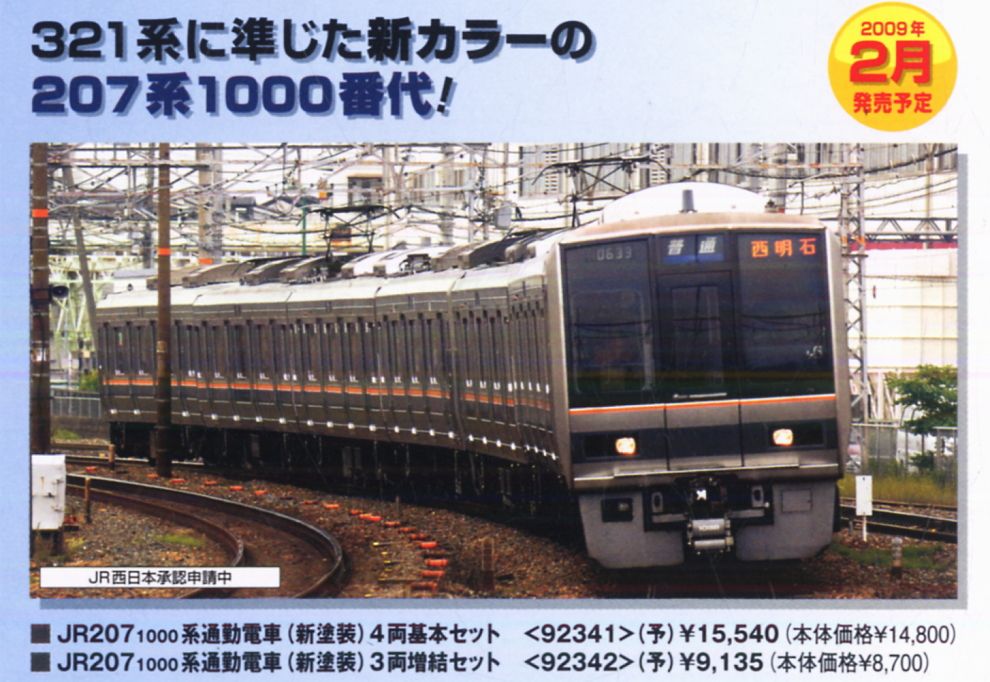 JR 207-1000系 通勤電車 (新塗装) (増結・3両セット) (鉄道模型