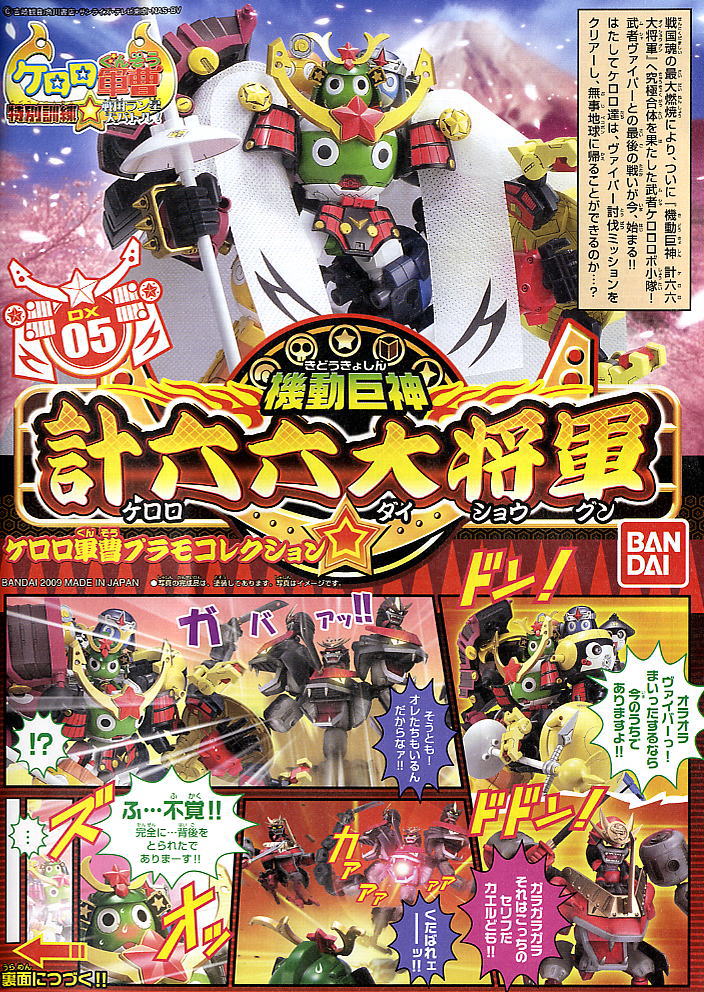 計六六(ケロロ)大将軍 (プラモデル) - ホビーサーチ ガンプラ他