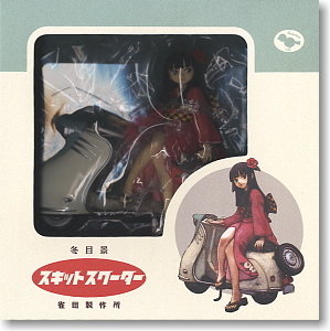 冬目景 スキットスクーター (フィギュア) - ホビーサーチ フィギュア