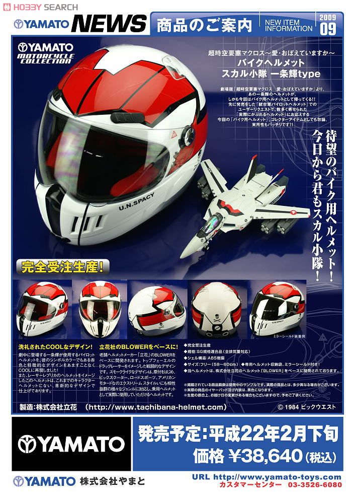 超時空要塞マクロス～愛・おぼえていますか～ バイクヘルメット スカル