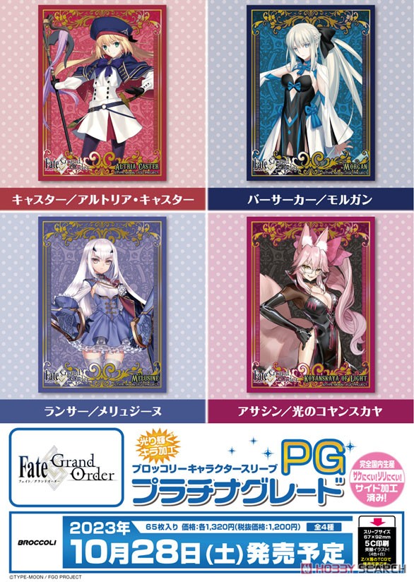 ブロッコリーキャラクタースリーブ プラチナグレード Fate/Grand Order