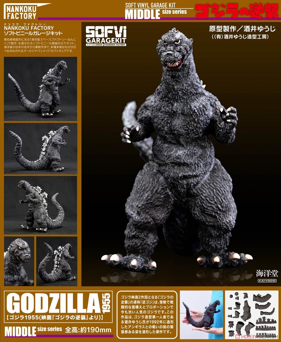ゴジラ1955 1/250 ソフビキット復刻版 (ソフトビニールキット