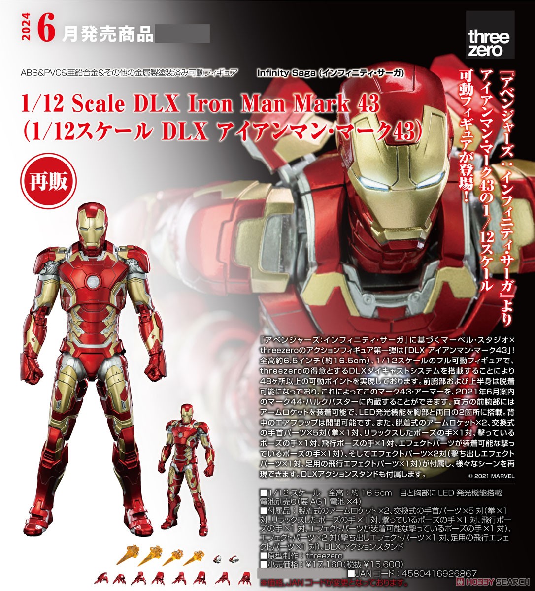 DLX Iron Man Mark 43 (DLX アイアンマン・マーク43) (完成品