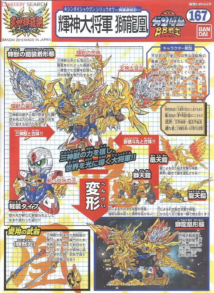 輝神大将軍獅龍凰 ～輝羅鋼極彩～ (SD) (ガンプラ) - ホビーサーチ