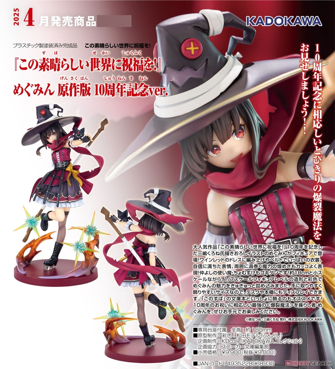 この素晴らしい世界に祝福を！』 めぐみん 原作版 10周年記念ver