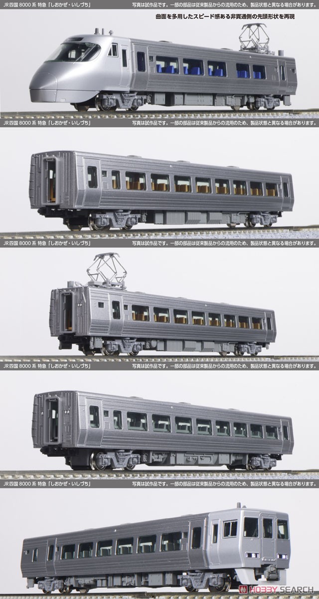 JR四国8000系 特急 「しおかぜ・いしづち」 5両セット (5両セット