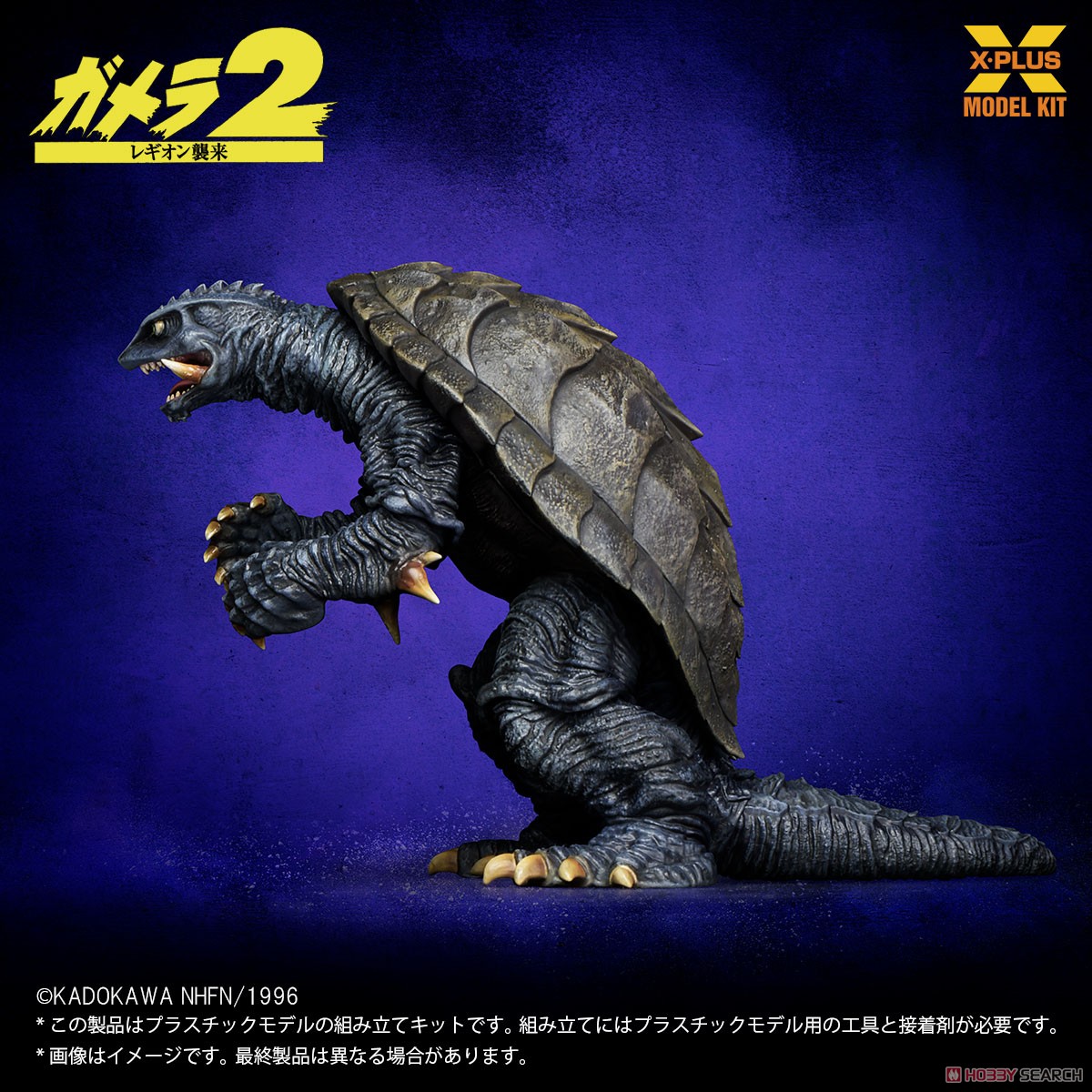 1/700スケール ガメラ(1996) プラスチックモデルキット (プラモデル