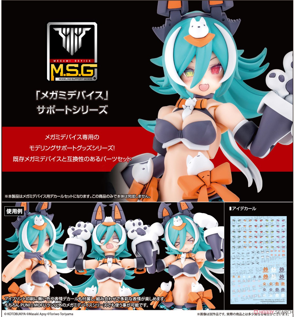 メガミデバイス M.S.G PUNI☆MOFU ラン アイデカールセット