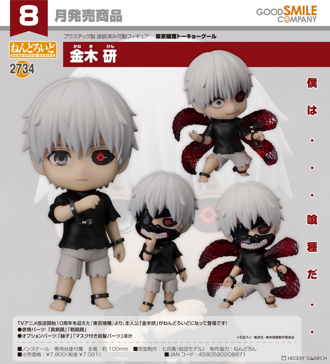 ねんどろいど 金木研 (フィギュア) - ホビーサーチ フィギュア