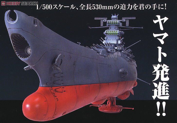 宇宙戦艦ヤマト (1/500) (プラモデル) - ホビーサーチ ガンプラ他
