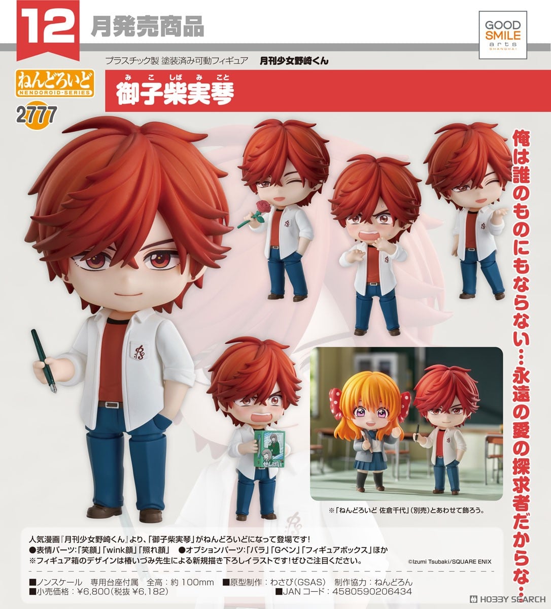 ねんどろいど 御子柴実琴 (フィギュア) - ホビーサーチ フィギュア