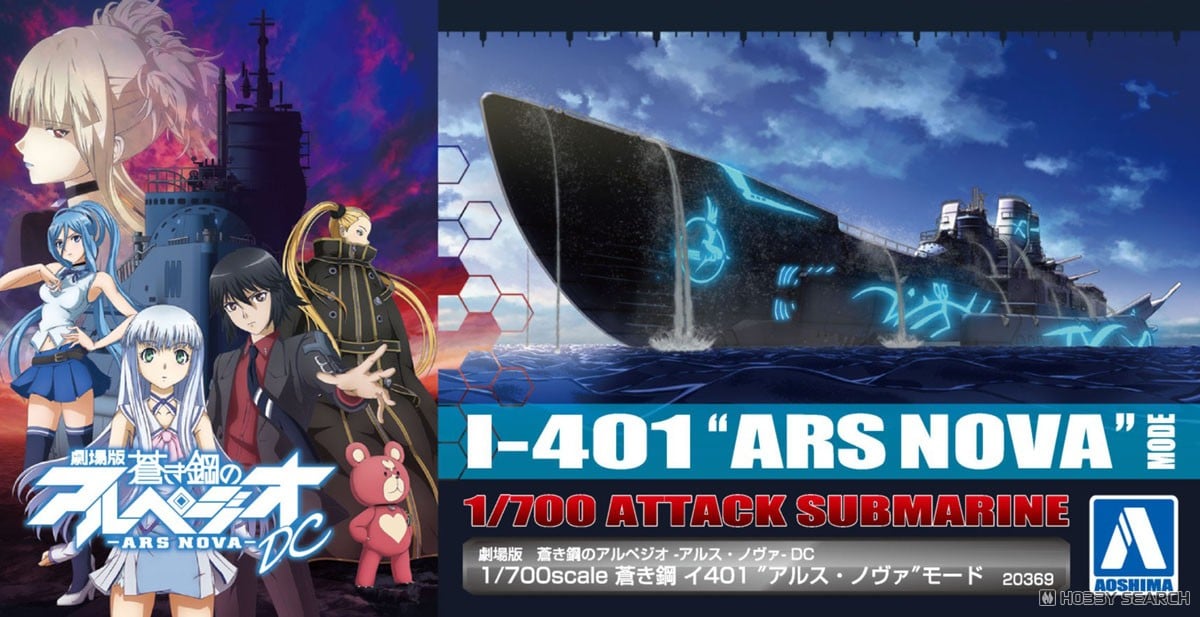 蒼き鋼 イ401`アルス・ノヴァ`モード (プラモデル) - ホビーサーチ