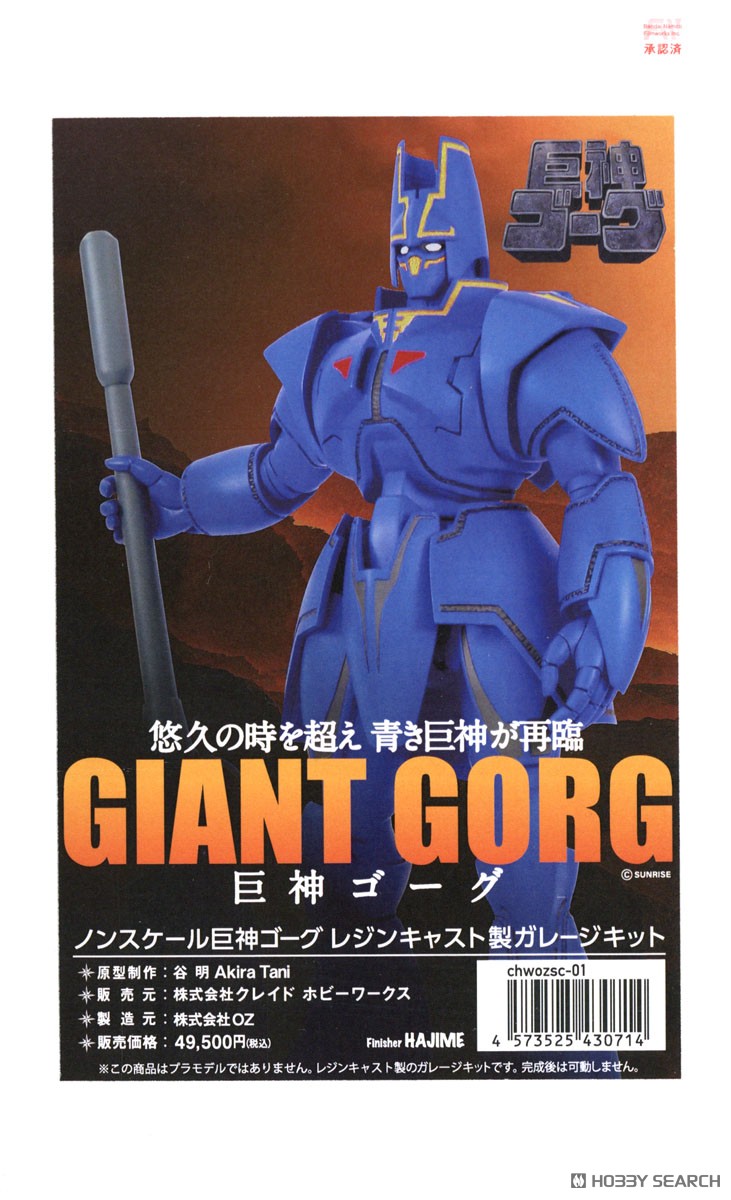 谷明造形巨神ゴーグガレージキット (ガレージキット) - ホビーサーチ