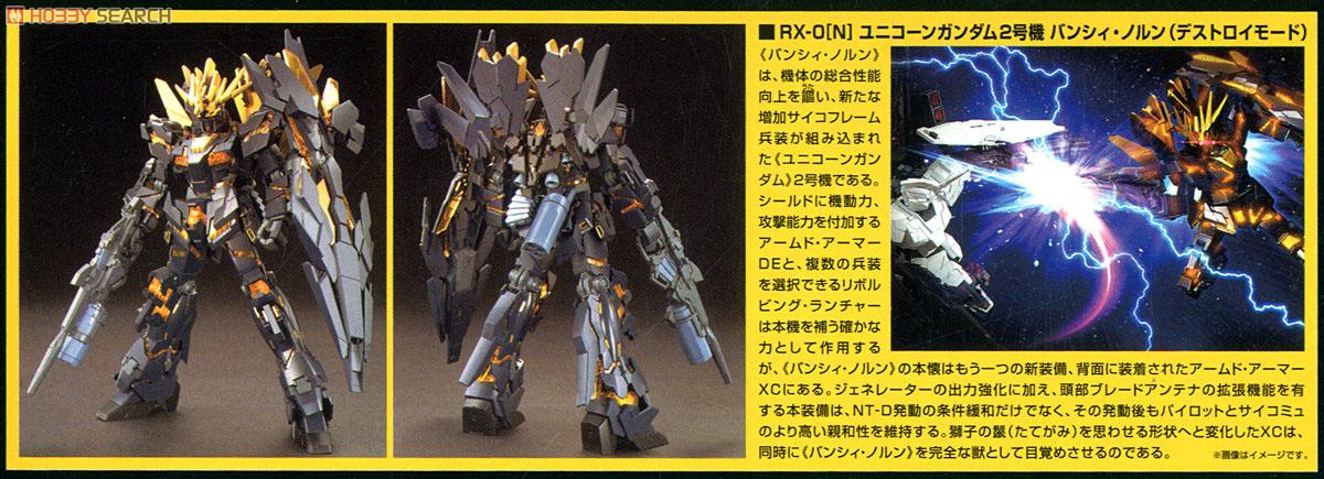 ユニコーンガンダム2号機 バンシィ・ノルン (デストロイモード) (HGUC