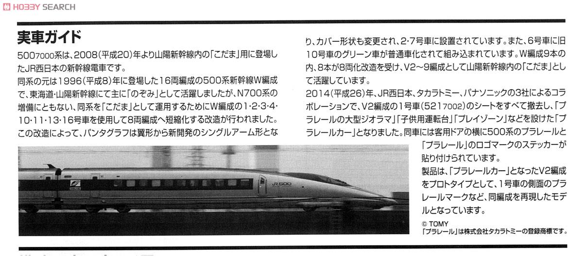 限定品】 JR 500-7000系 山陽新幹線 (プラレールカー・V2編成) (8両