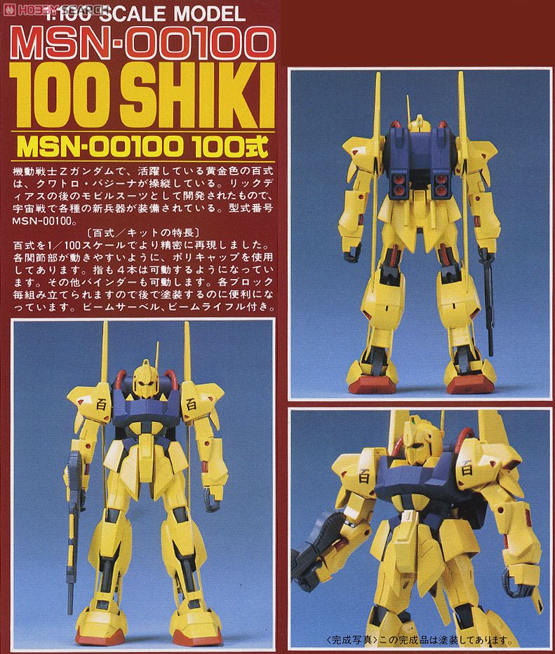 百式 (1/100) (ガンプラ) - ホビーサーチ ガンプラ他