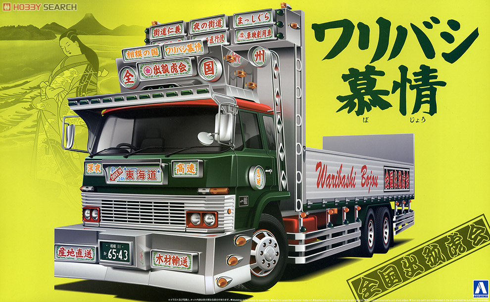 ワリバシ慕情 (大型平ボデー) (プラモデル) - ホビーサーチ カーモデル