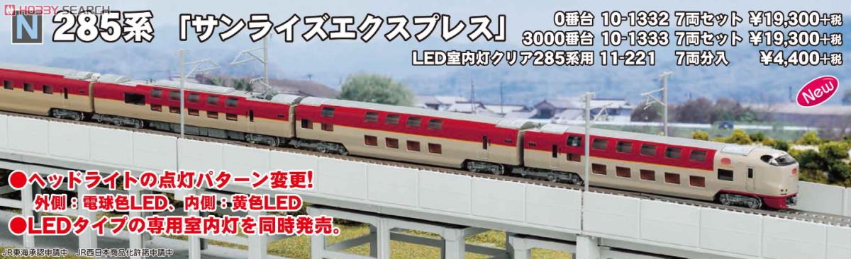 285系3000番台 「サンライズエクスプレス」 (7両セット) (鉄道模型