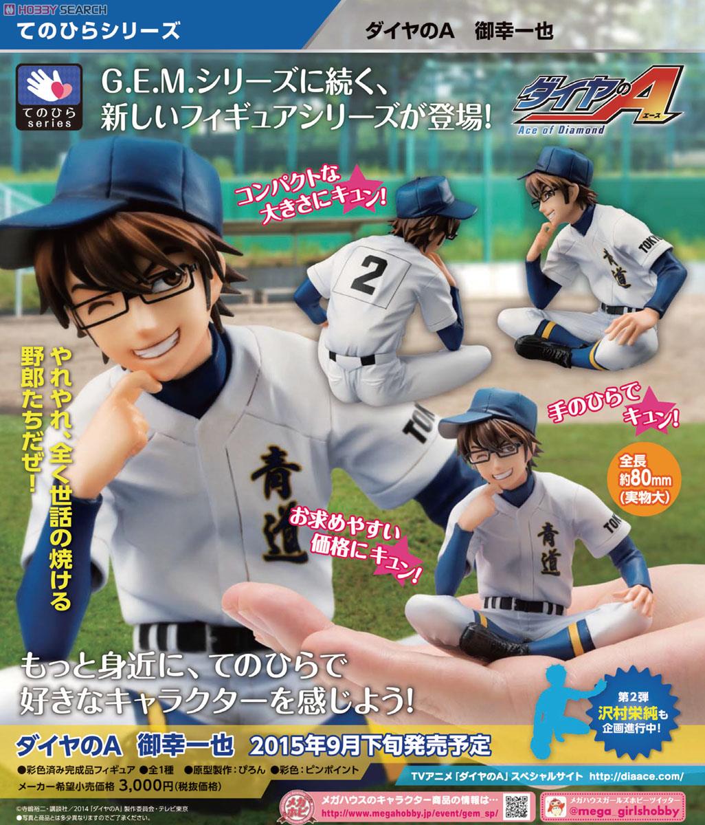 てのひらシリーズ ダイヤのA 御幸一也 (フィギュア) - ホビーサーチ