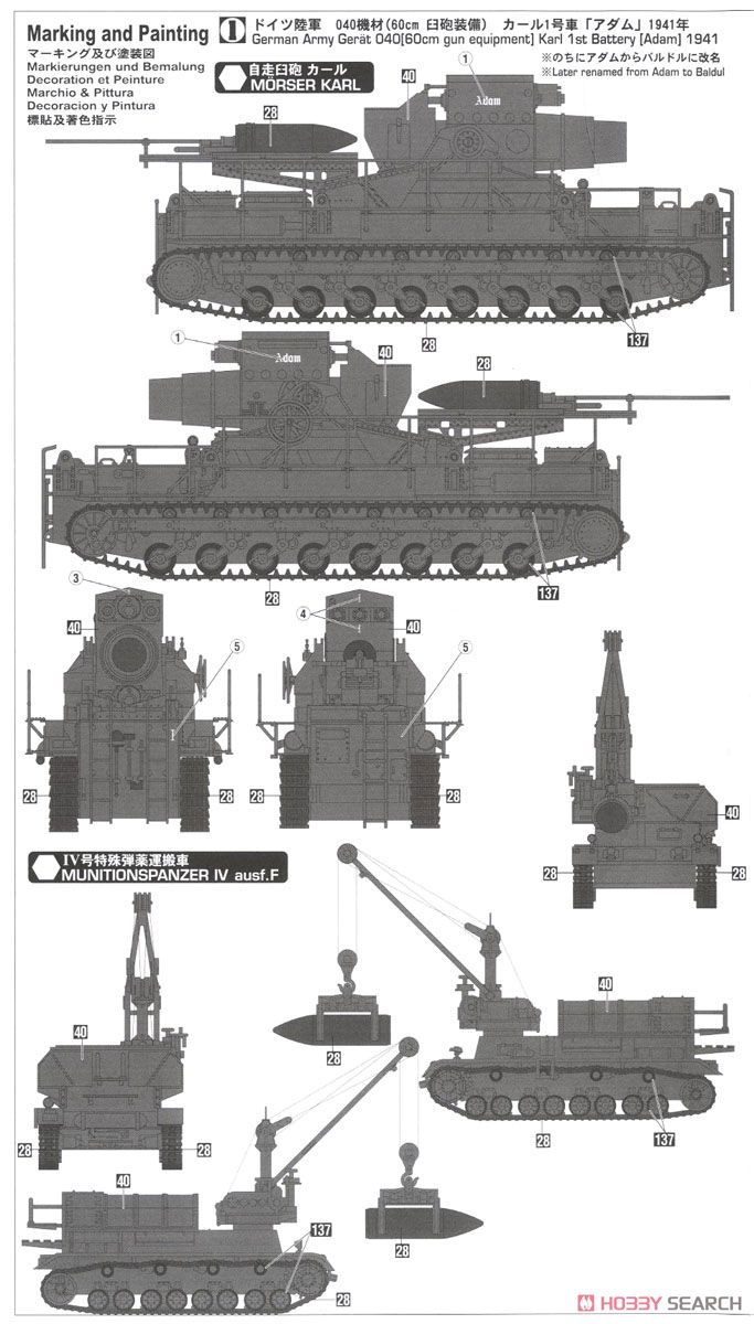 60cm/54cm 自走臼砲 カール `1号車 アダム/バルドル` w/4号特殊弾薬