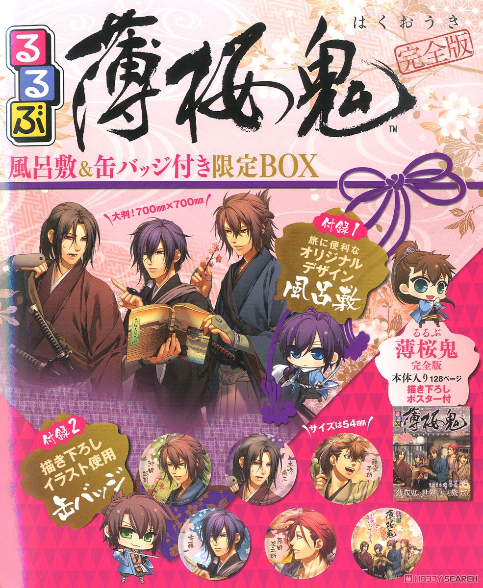 るるぶ薄桜鬼 完全版 風呂敷&缶バッジ付き限定BOX (書籍) - ホビー