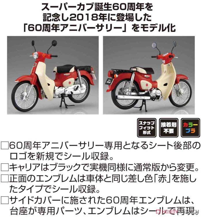 ホンダ スーパーカブ110 (60周年アニバーサリー) (プラモデル
