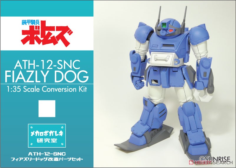 ATH-12-SNC フィアズリードッグ 改造パーツセット (ガレージキット