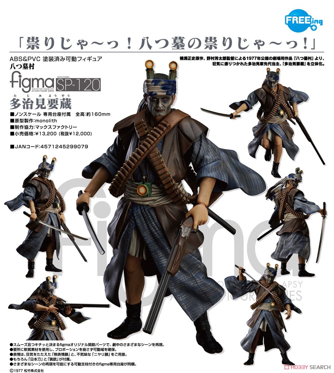 figma 多治見要蔵 (フィギュア) - ホビーサーチ フィギュア
