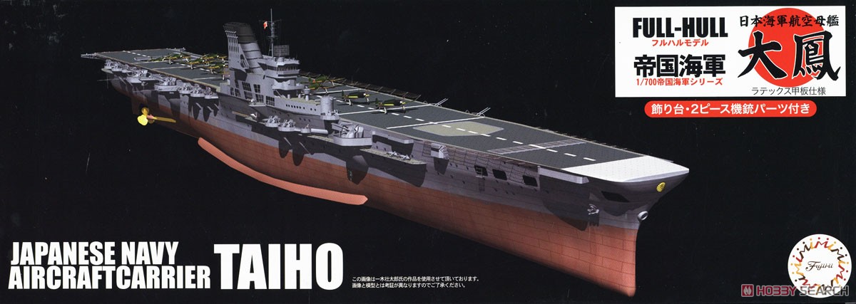 日本海軍航空母艦 大鳳 (ラテックス甲板仕様) フルハルモデル