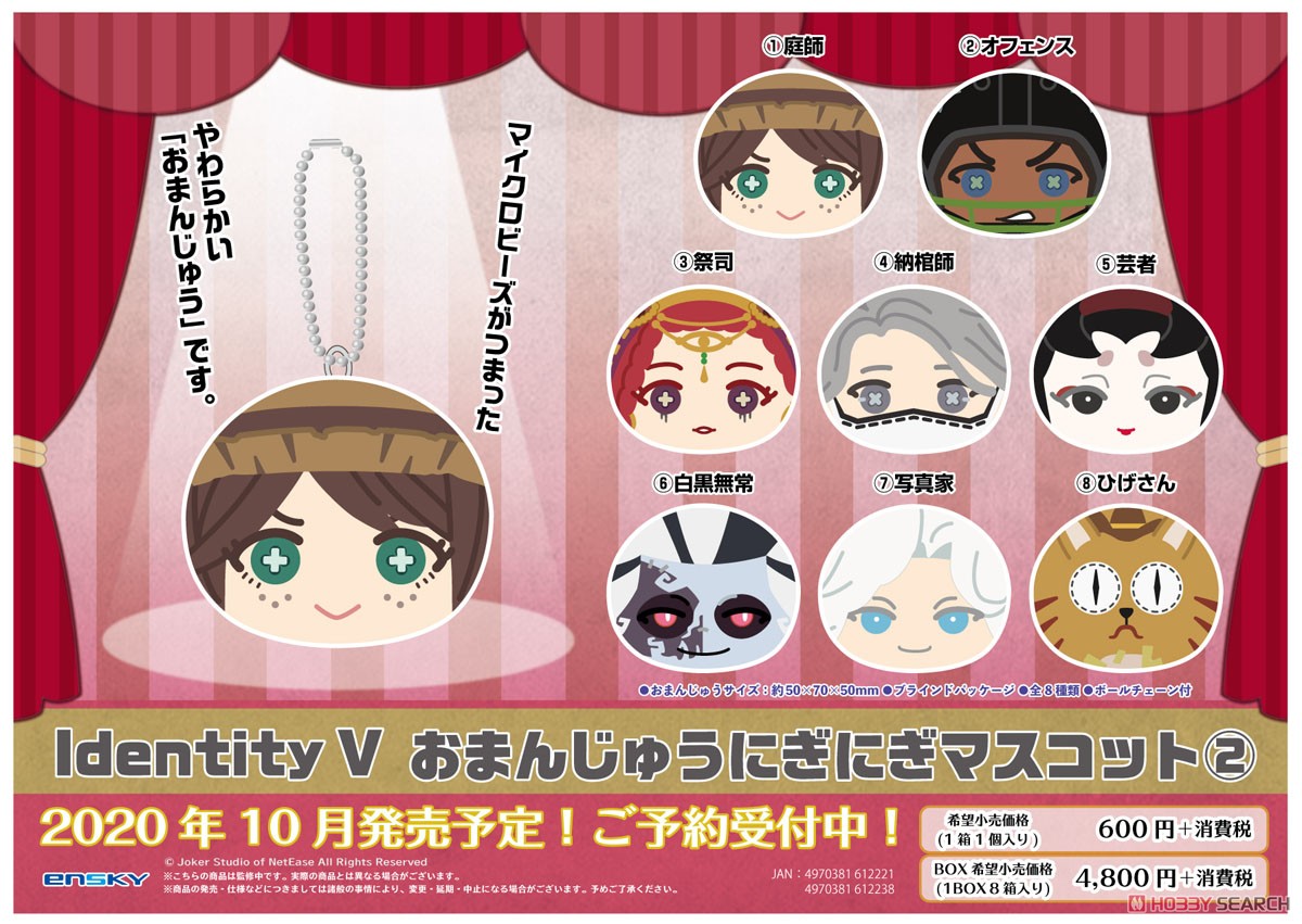 IdentityV おまんじゅうにぎにぎマスコット 2 (8個セット