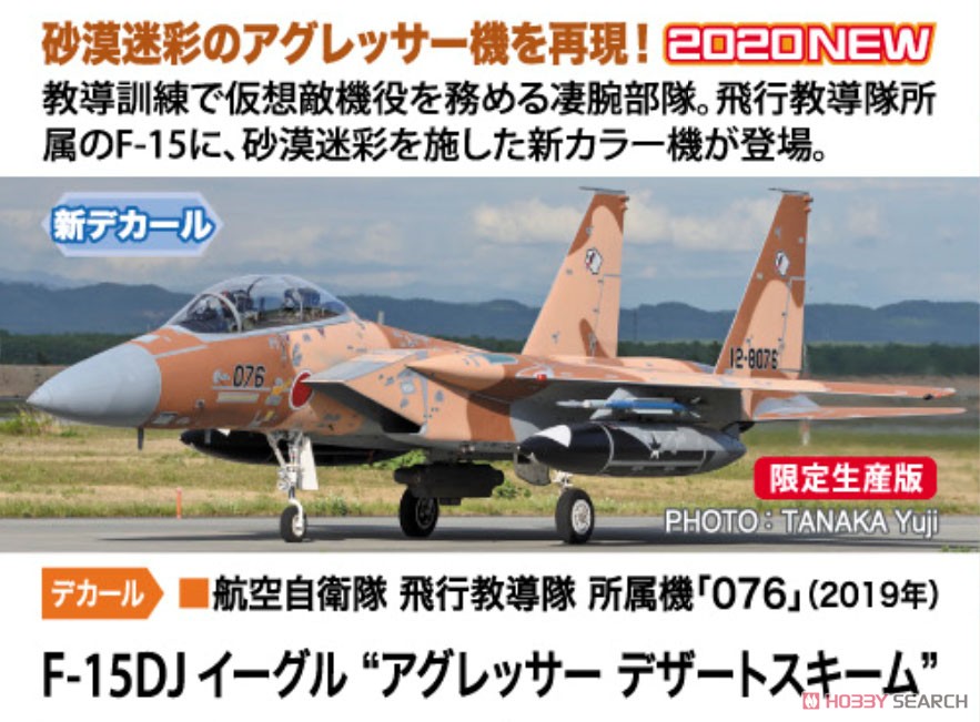 F-15DJ イーグル `アグレッサー デザートスキーム` (プラモデル