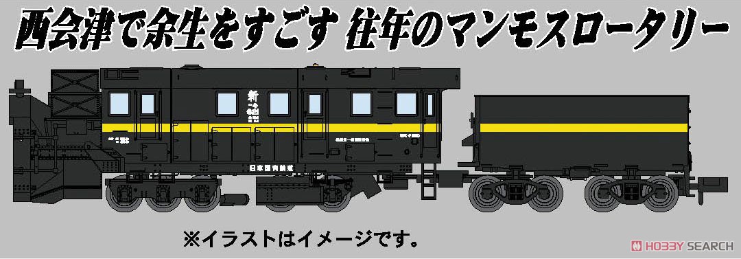 国鉄 キ620 ロータリー式除雪車 (キ621・ボディ/テンダー黄帯) (鉄道