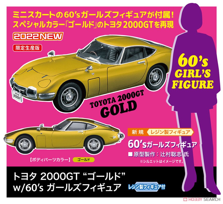 トヨタ2000GT `ゴールド` w/60`s ガールズモデルフィギュア