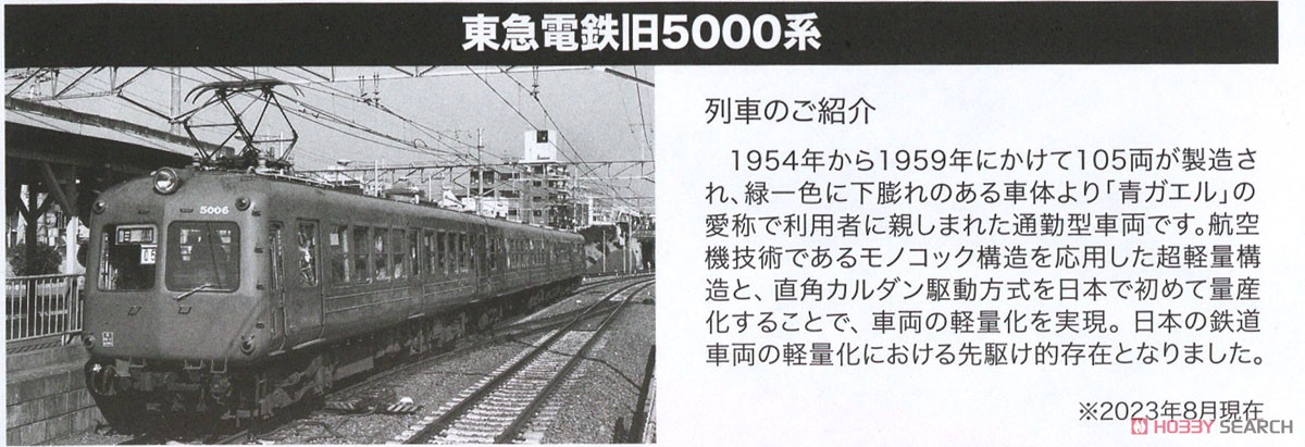 東急電鉄 旧5000系 大井町線仕様 5両セット (5両セット) (鉄道模型