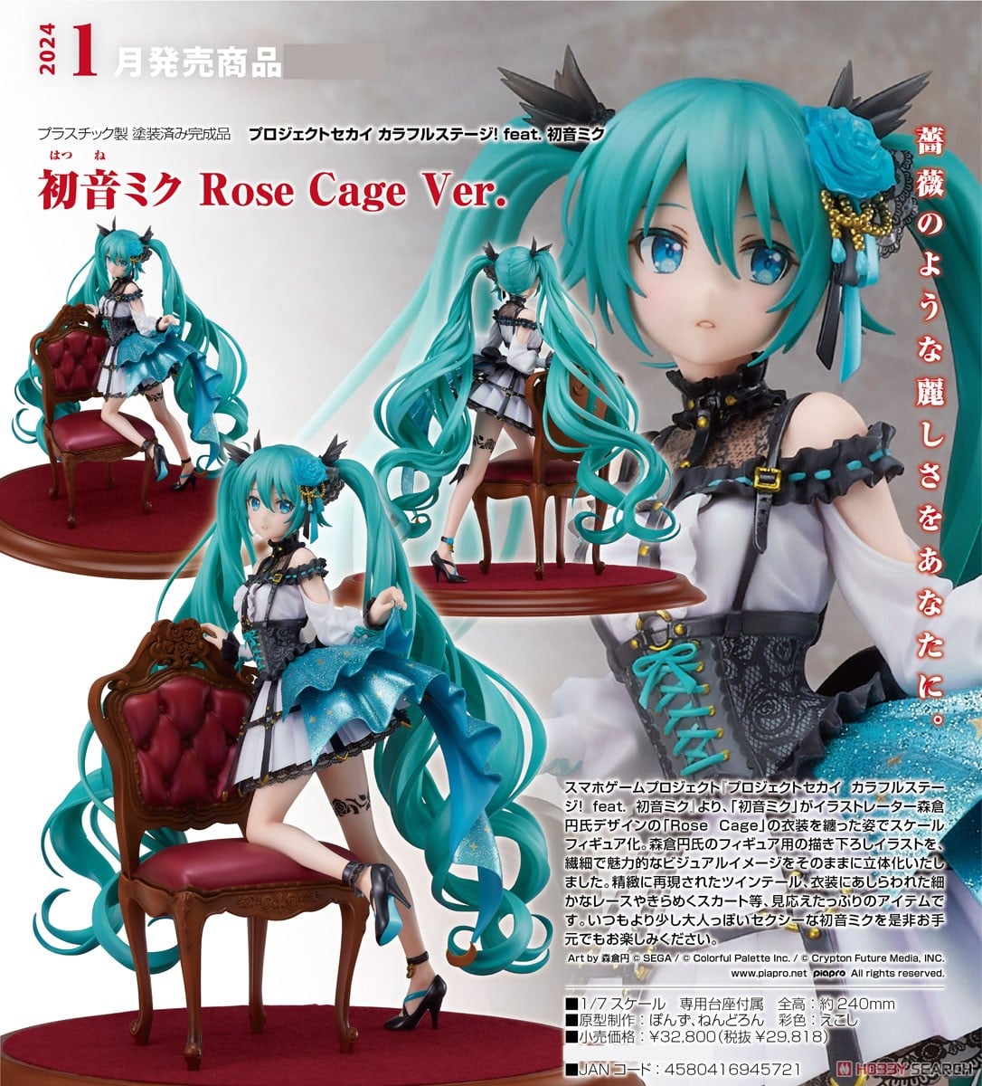 初音ミク Rose Cage Ver. (フィギュア) - ホビーサーチ フィギュア