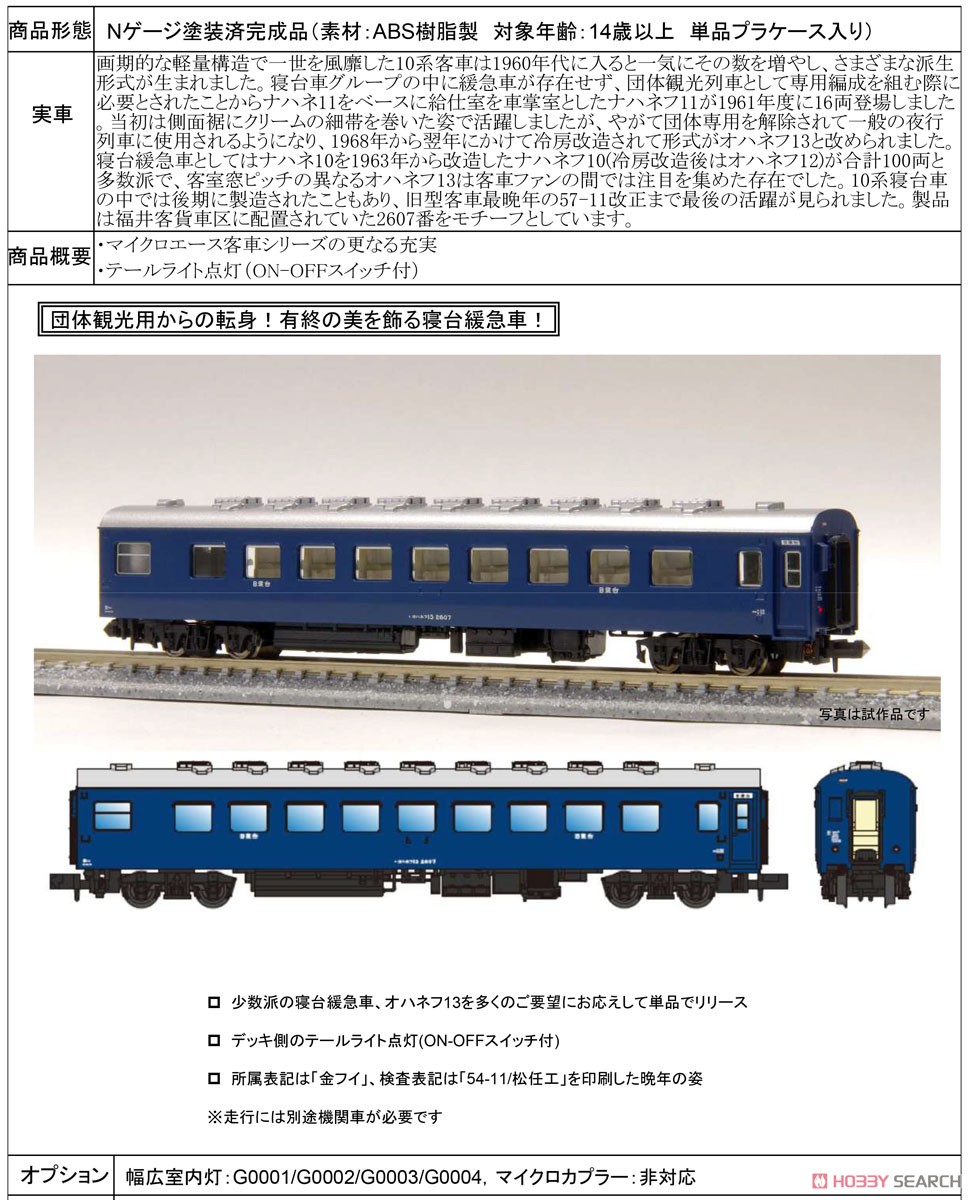 オハネフ13-2607 (青) (鉄道模型) - ホビーサーチ 鉄道模型 N