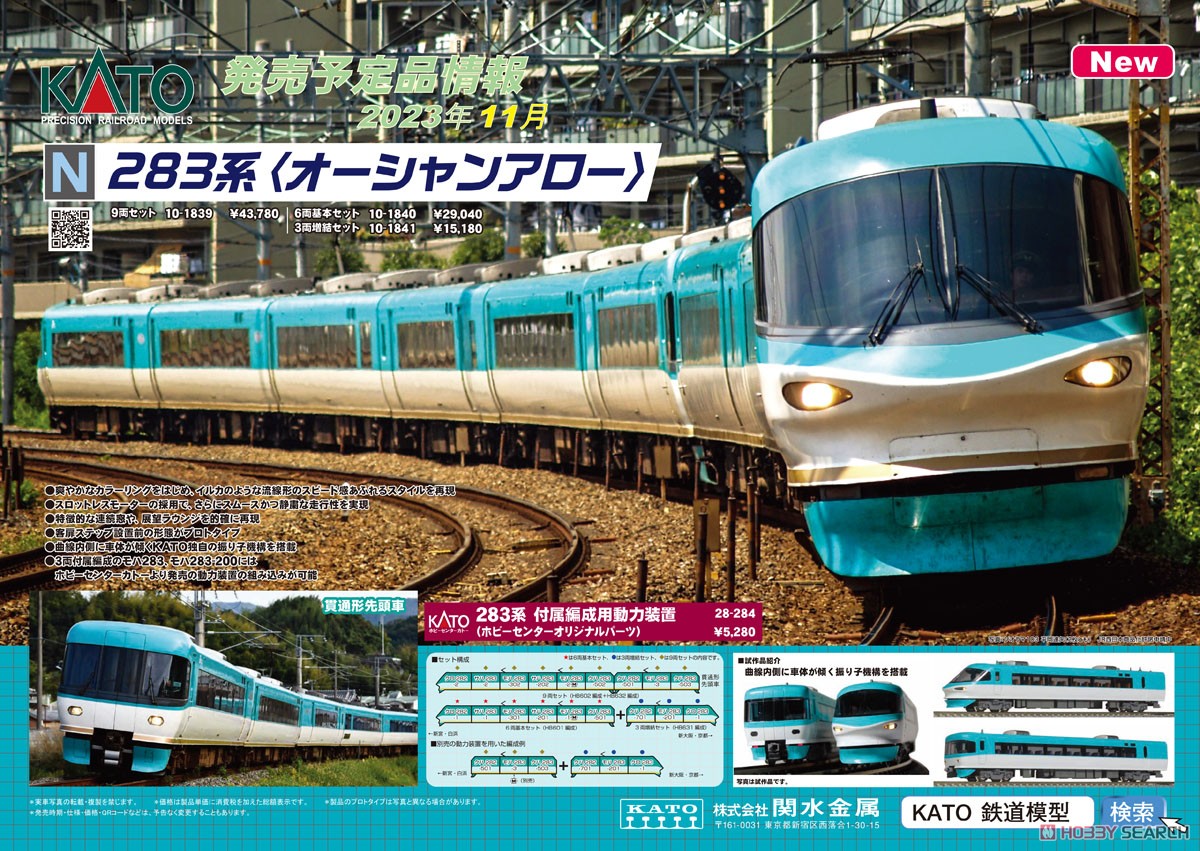 283系 ＜オーシャンアロー＞ 3両増結セット (増結・3両セット) (鉄道