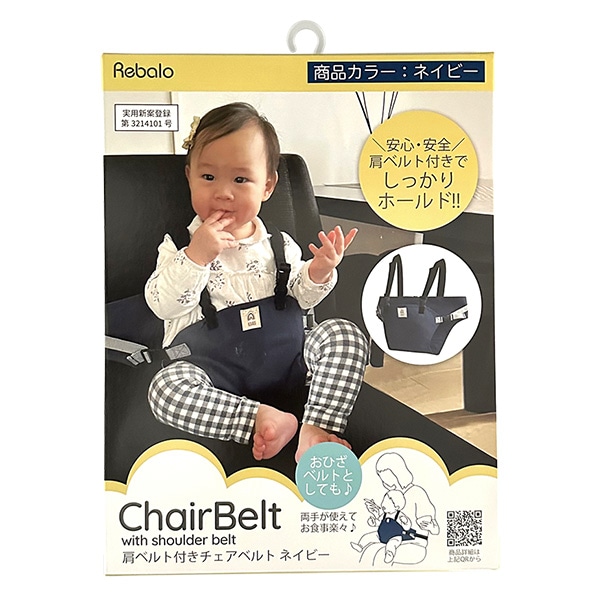 肩ベルト付きチェアベルト ネイビー | 西松屋オンラインストア