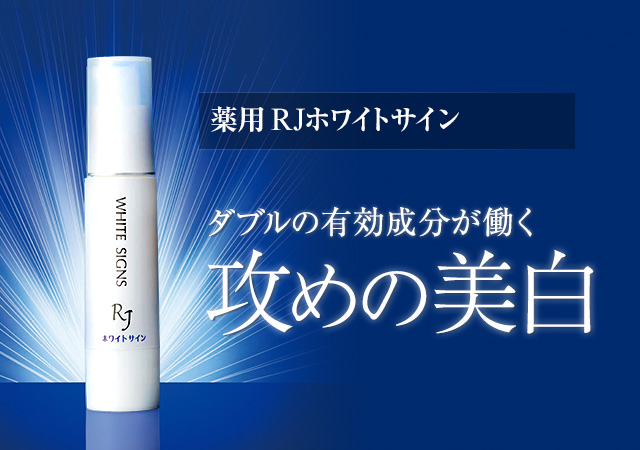 薬用 RJホワイトサイン 医薬部外品〈薬用美白クリーム状美容液
