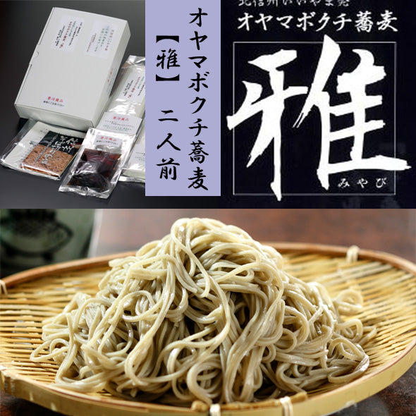 送料込本州】【信州 オヤマボクチ蕎麦『雅』 2人前汁付】 オヤマボクチ