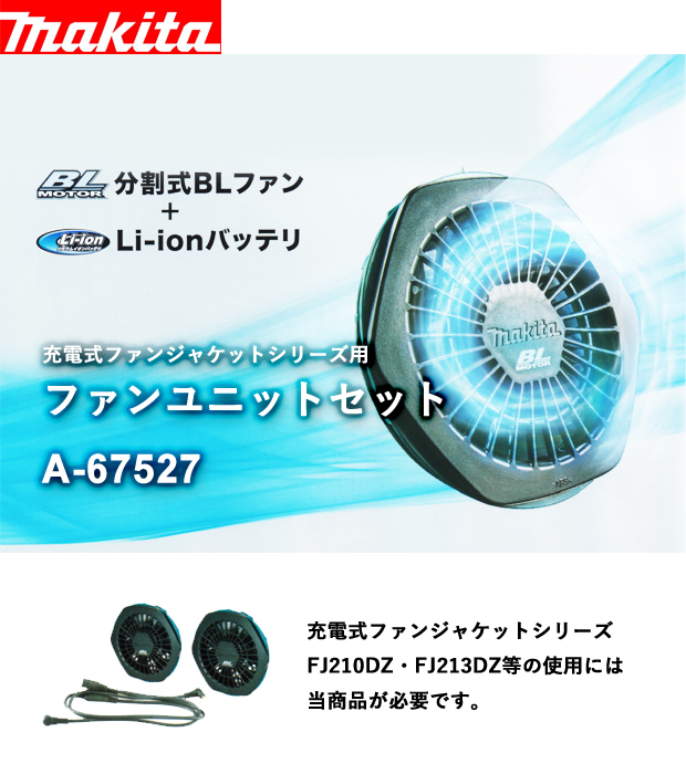 マキタ ファンユニットセット A-67527 電動工具・エアー工具・大工道具