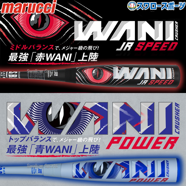 野球 マルーチ マルッチ ワニクラッシャー 大人 ウレタン 赤ワニ 青