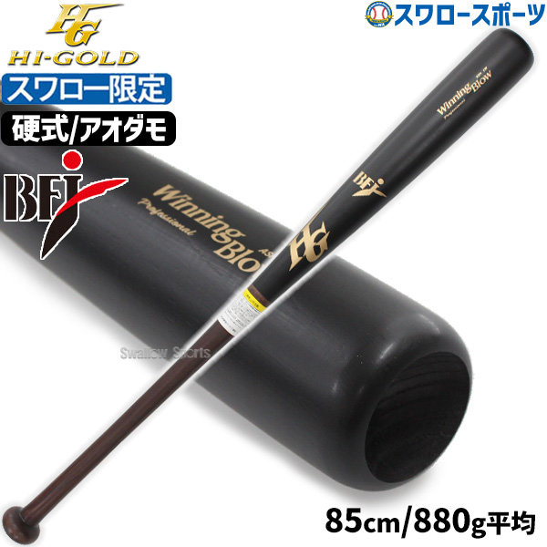 野球 ハイゴールド スワロー限定 オーダー 硬式 木製 バット 硬式木製