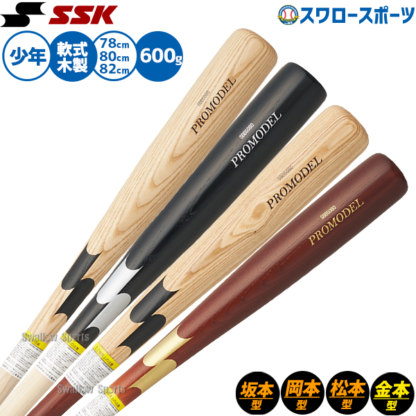 野球 SSK バット 軟式木製バット 軟式野球 軟式用 坂本モデル 岡本