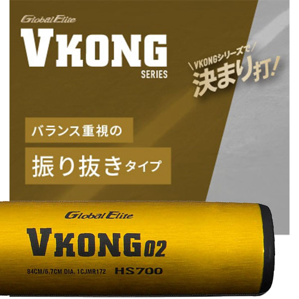 野球 MIZUNO ミズノ 軟式 金属バット グローバルエリート Vコング02