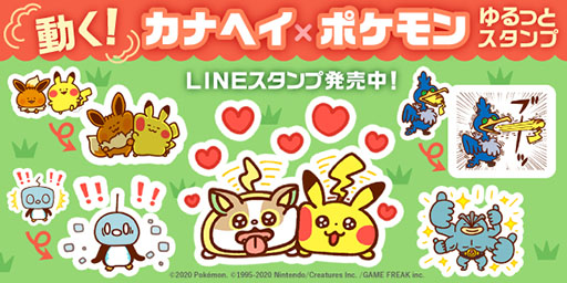新作「動く！カナヘイ×ポケモンゆるっとスタンプ」がLINEのスタンプ