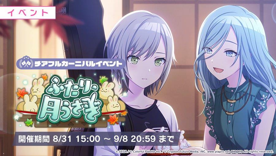 プロセカ」でイベント“ふたり、月うさぎ”が開催。月夜の晩のシスター