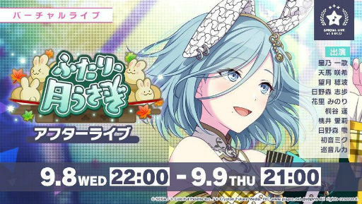プロセカ」イベント“ふたり、月うさぎ”などが開催