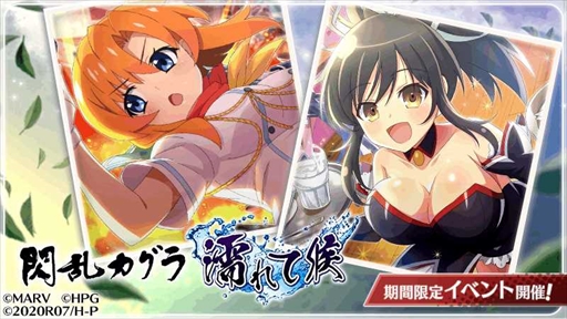 ひぐらしのなく頃に 命」，「閃乱カグラ」のコラボイベントを開催