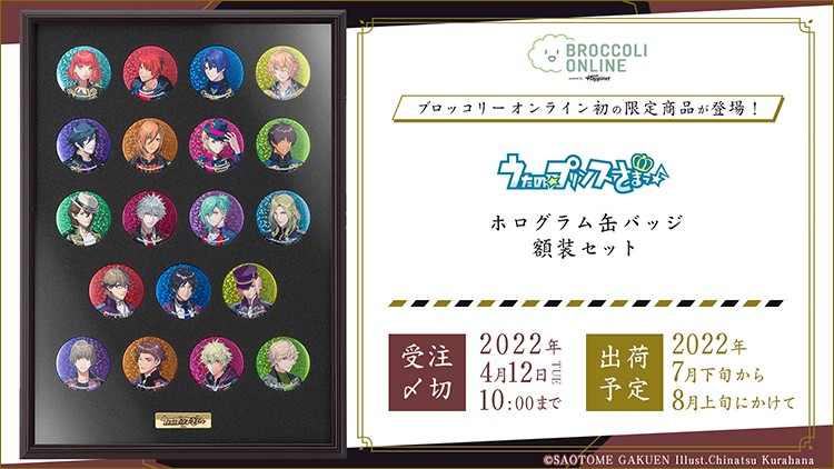 うたプリ」ホログラム缶バッジ額装セットがBROCCOLI ONLINE powered by